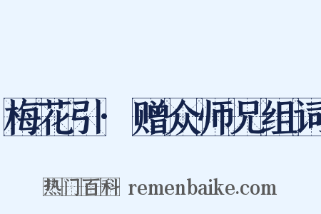 梅花引·赠众师兄组词是什么意思的图片